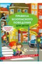 Правила безопасного поведения для детей - Василюк Юлия Сергеевна