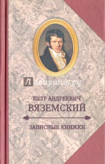 Старая записная книжка 1813-1877