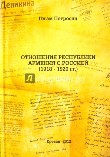 Отношения Республики Армения с Россией (1918-1920 гг.)