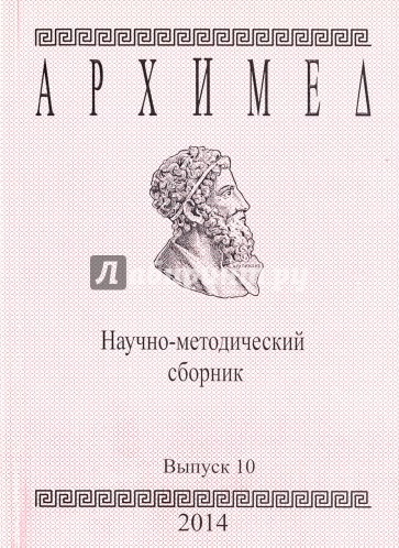 Архимед.Научно-методический сборник.№10