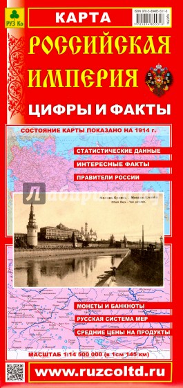 Российская Империя. Цифры и факты. Складное издание