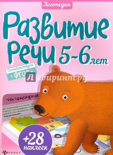 Развитие речи. 5-6 лет. ФГОС