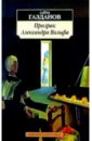 Призрак Александра Вольфа: Роман - Газданов Гайто Иванович