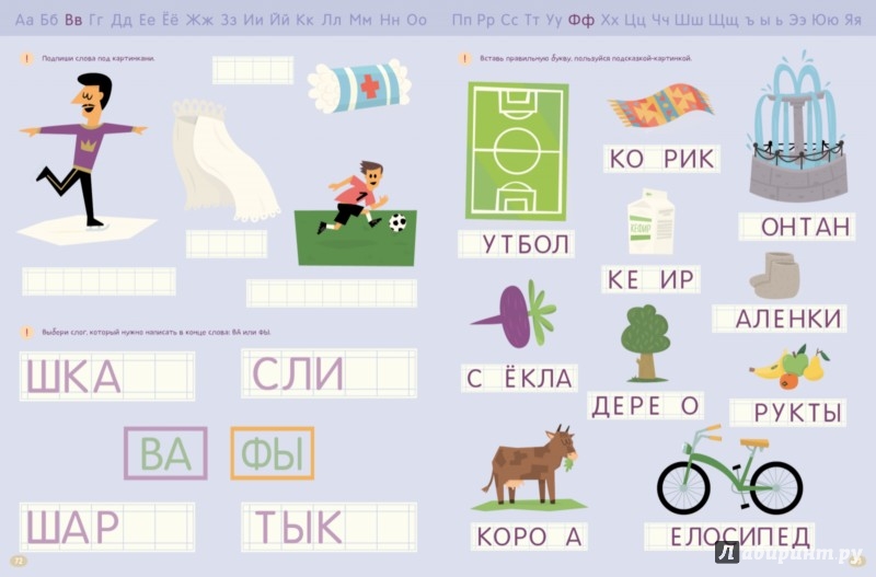 Иллюстрация 2 из 4 для В стране букв. 200 игровых заданий - Светлана Воскресенская | Лабиринт - книги. Источник: Лабиринт