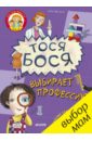 Тося-Бося выбирает профессию