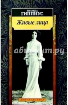 Обложка книги Живые лица, Гиппиус Зинаида Николаевна