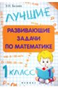 Балаян Эдуард Николаевич Лучшие развивающие задачи по математике. 1 класс развивающие задачи и упражнения по математике