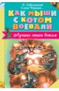 Как мыши с котом воевали - Введенский Александр Иванович, Заболоцкий Николай Алексеевич, Черный Саша