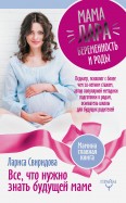 Мама Лара. Беременность и роды. Все, что нужно знать будущей маме