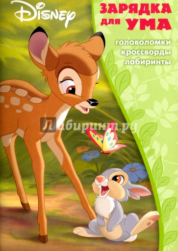 Классические персонажи Disney №1705 Зарядка д/ума