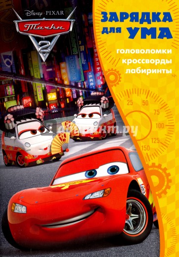 Тачки 2 №1701 Зарядка для ума