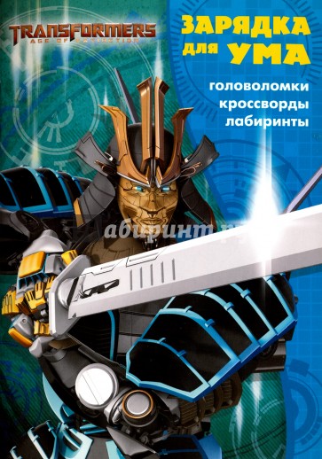 Трансформеры 4 №1711 Зарядка для ума