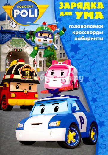 Робокар Поли и его друзья №1710 Зарядка для ума