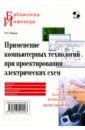 Иванов В. Н. Применение компьютерных технологий при проектировании электрических схем цена и фото