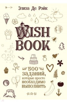 Wish Book. 500 Заданий, которые просто необходимо выполнить. Рэйк Элизаде