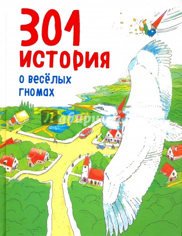 301 история о веселых гномах