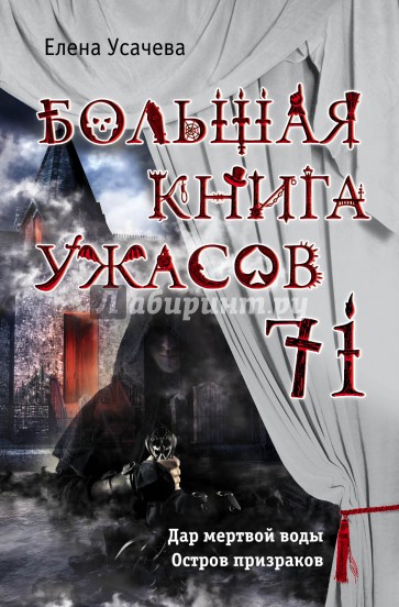 Большая книга ужасов 71