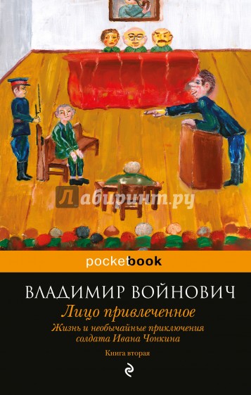 Жизнь и необычайные приключения солдата Ивана Чонкина. Книга 2. Лицо привлеченное