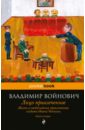 Жизнь и необычайные приключения солдата Ивана Чонкина. Книга 2. Лицо привлеченное - Войнович Владимир Николаевич