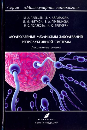 Молекуляр.механизмы заболеван.репродуктив.системы