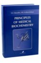 Основы медицинской биохимии. Principles of medical biochemistry - Давыдов Вадим Вячеславович, Грабовецкая Евгения Романовна