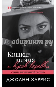 Обложка книги Кошка, шляпа и кусок веревки, Харрис Джоанн