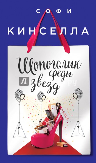 Шопоголик среди звезд