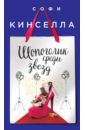 Кинселла Софи Шопоголик среди звезд кинселла софи кнолл джессика счастливые девочки среди звезд комплект из 2 книг
