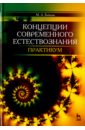 концепции современного естествознания курс лекций Бабаева Марина Алексеевна Концепции современного естествознания. Практикум