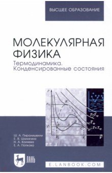 Молекулярная физика. Термодинамика. Конденсированные состояния. Учебное пособие