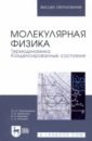 Пиралишвили Шота Александрович, Шалагина Елена Васильевна, Каляева Надежда Анатольевна Молекулярная физика. Термодинамика. Конденсированные состояния. Учебное пособие пиралишвили шота александрович каляева надежда анатольевна попкова елена анатольевна волновая оптика учебное пособие для вузов