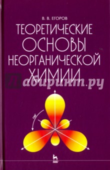 Егоров Владислав Викторович - Теоретические основы неорганической химии. Краткий курс. Учебник