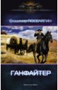 Ганфайтер - Поселягин Владимир Геннадьевич