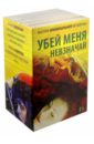 Мастера криминальной мелодрамы. Убей меня невзначай. Комплект из 5-ти книг - Левитина Наталия Станиславовна, Андреева Наталья Вячеславовна