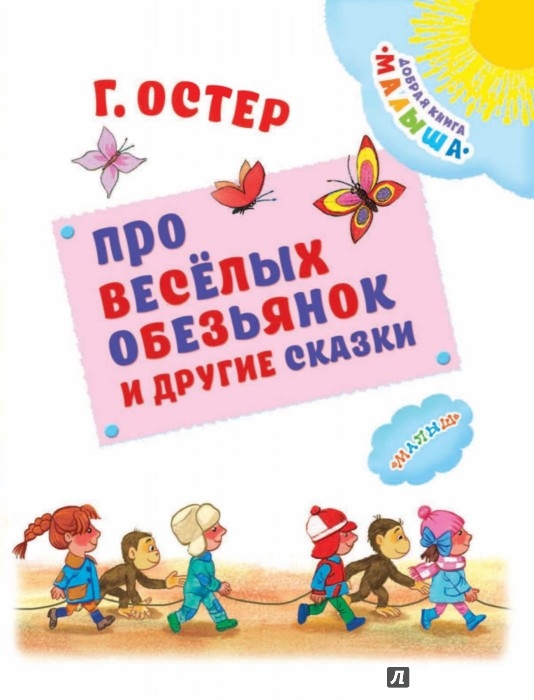 Иллюстрация 3 из 15 для Про весёлых обезьянок и другие сказки - Григорий Остер | Лабиринт - книги. Источник: Лабиринт
