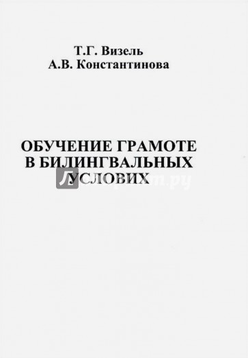 Обучение грамоте в билингвальных условиях