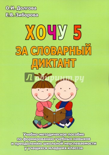 Хочу 5 за словарный диктант. Учебно-методическое пособие