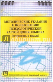 Методические указания к пользованию психологической картой дошкольника (готовность к школе)