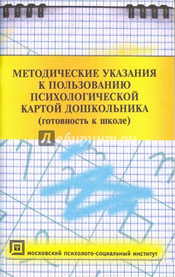 Методические указания к пользованию психологической картой дошкольника