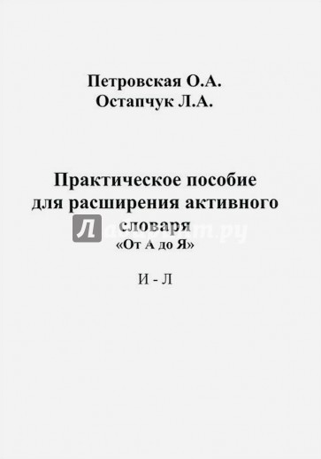 Практическое пособие для расширения активного словаря. "От А до Я". И - Л