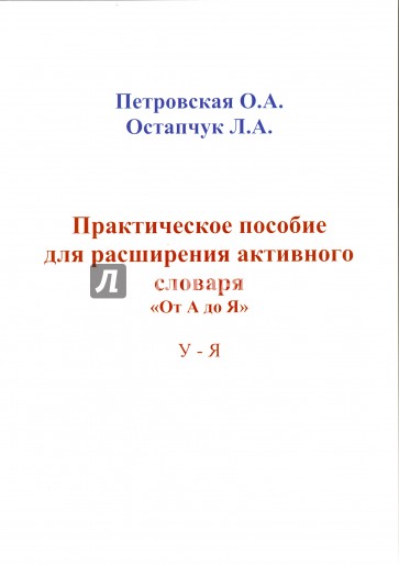 Практические пособие для расширения активного словаря "От А до Я". У-Я