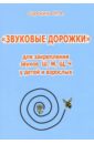 Звуковые дорожки для закрепления звуков Ш, Ж, Щ, Ч у детей и взрослых - Сорокина Наталья Анатольевна