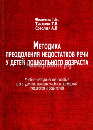 Методика преодоления недостатков речи у детей дошкольного возраста. Учебно-методическое пособие