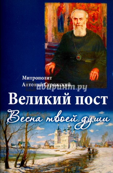 Великий пост. Весна твоей души