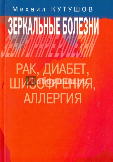 Зеркальные болезни. Рак, диабет, шизофрения, аллергия