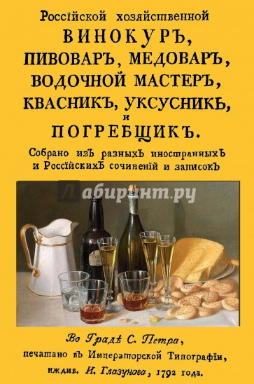 Российский хозяйственный винокур, пивовар, медовар, водочной мастер, квасник, уксусник и погребщик