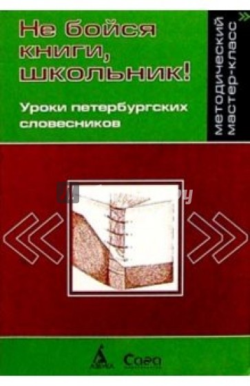 Не бойся книги, школьник. Уроки петербургских словесников