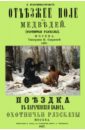 Отъезжее поле на медведей. Поездка в Карачевские болота. Охотничьи рассказы - Пракудин-Горский Е.