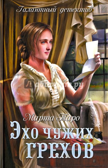 Эхо чужих грехов