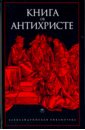 книга об антихристе Книга об Антихристе